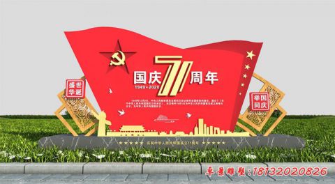 国庆71周年党建旗帜