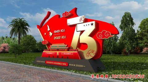 国庆成立73周年党建