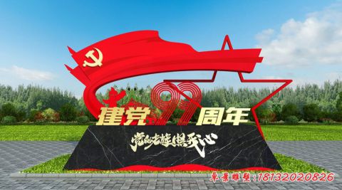 99周年党建
