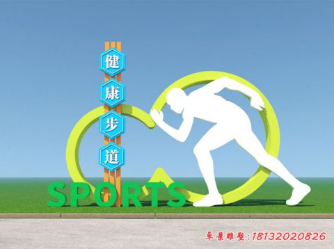 健康步道运动