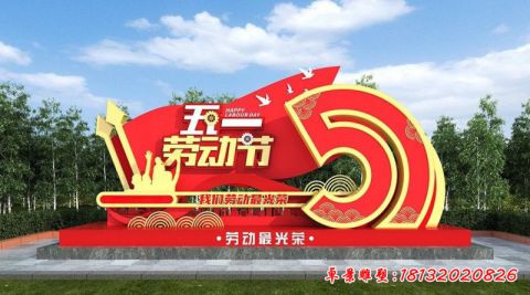 五一主题标志