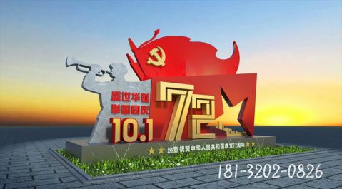 欢度国庆标识牌