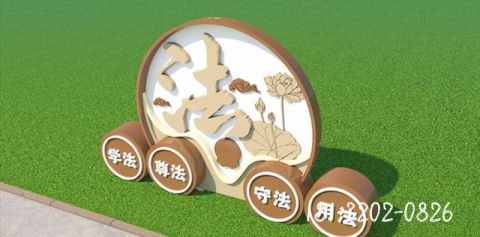 法守标识牌