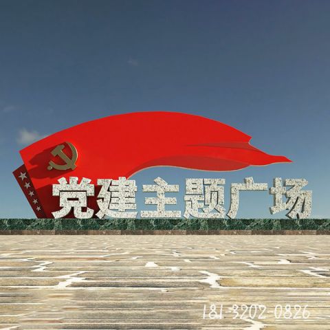 广场党建标识